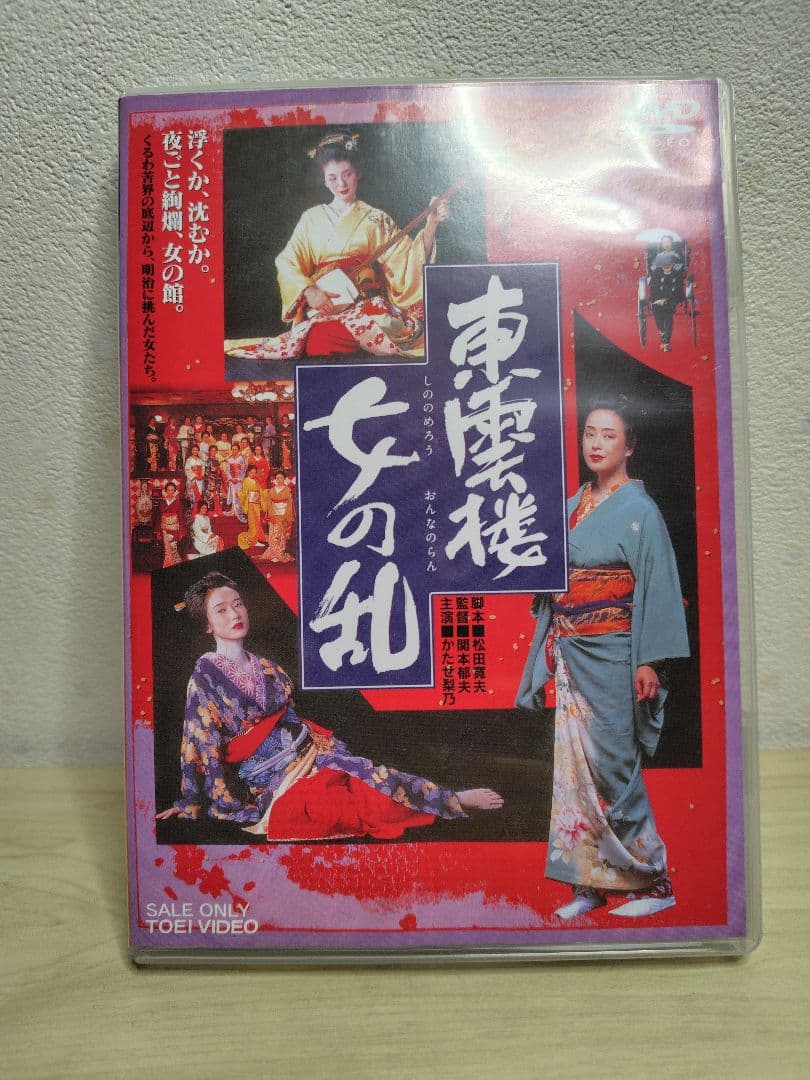 東雲楼 女の乱 DVD
