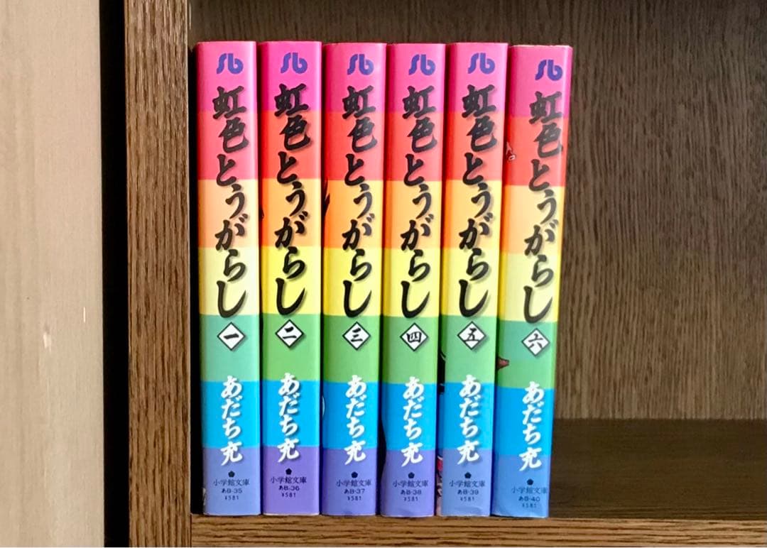 虹色とうがらし [文庫版] 全6巻 あだち充