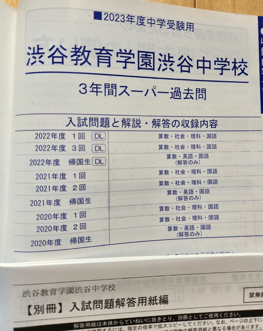 【15年分・書き込みなし】渋渋 3年間スーパー　過去問 5冊セット
