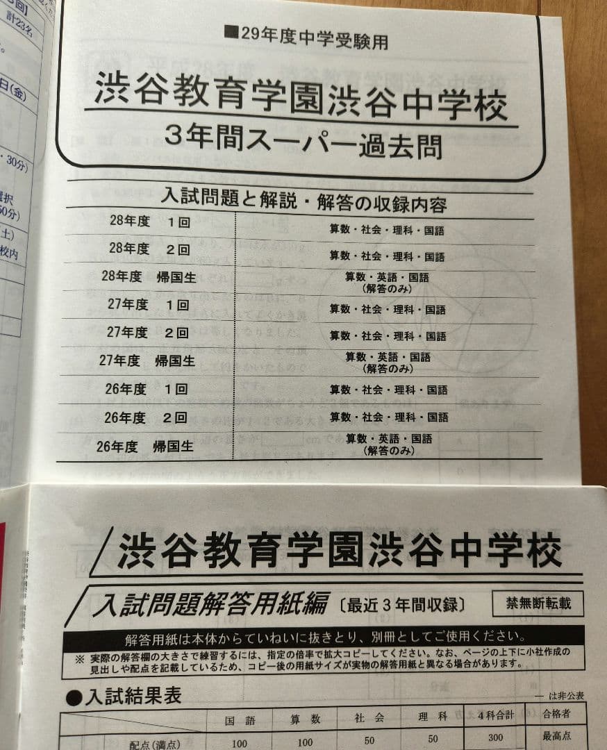 【15年分・書き込みなし】渋渋 3年間スーパー　過去問 5冊セット
