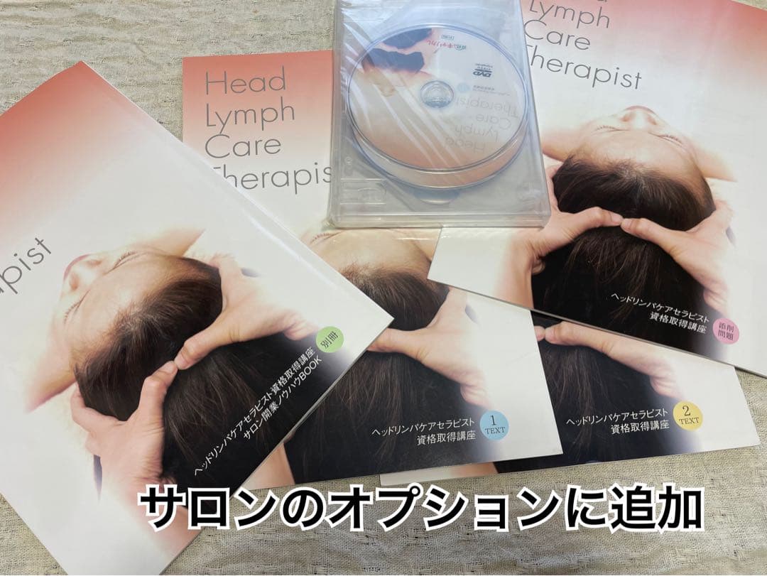 【キャリカレ】ヘッドリンパケアセラピスト　テキスト、DVD