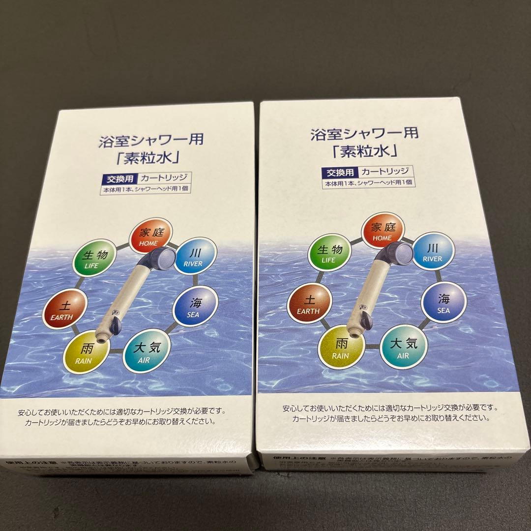 素粒水　浴用シャワー用カートリッジ