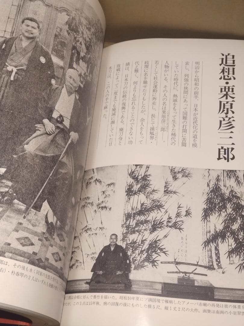 日本刀を二度蘇らせた男 栗原彦三郎昭秀全記録