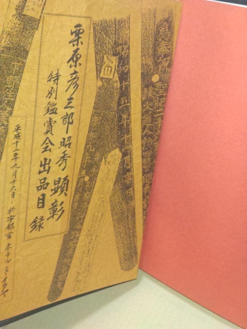 日本刀を二度蘇らせた男 栗原彦三郎昭秀全記録