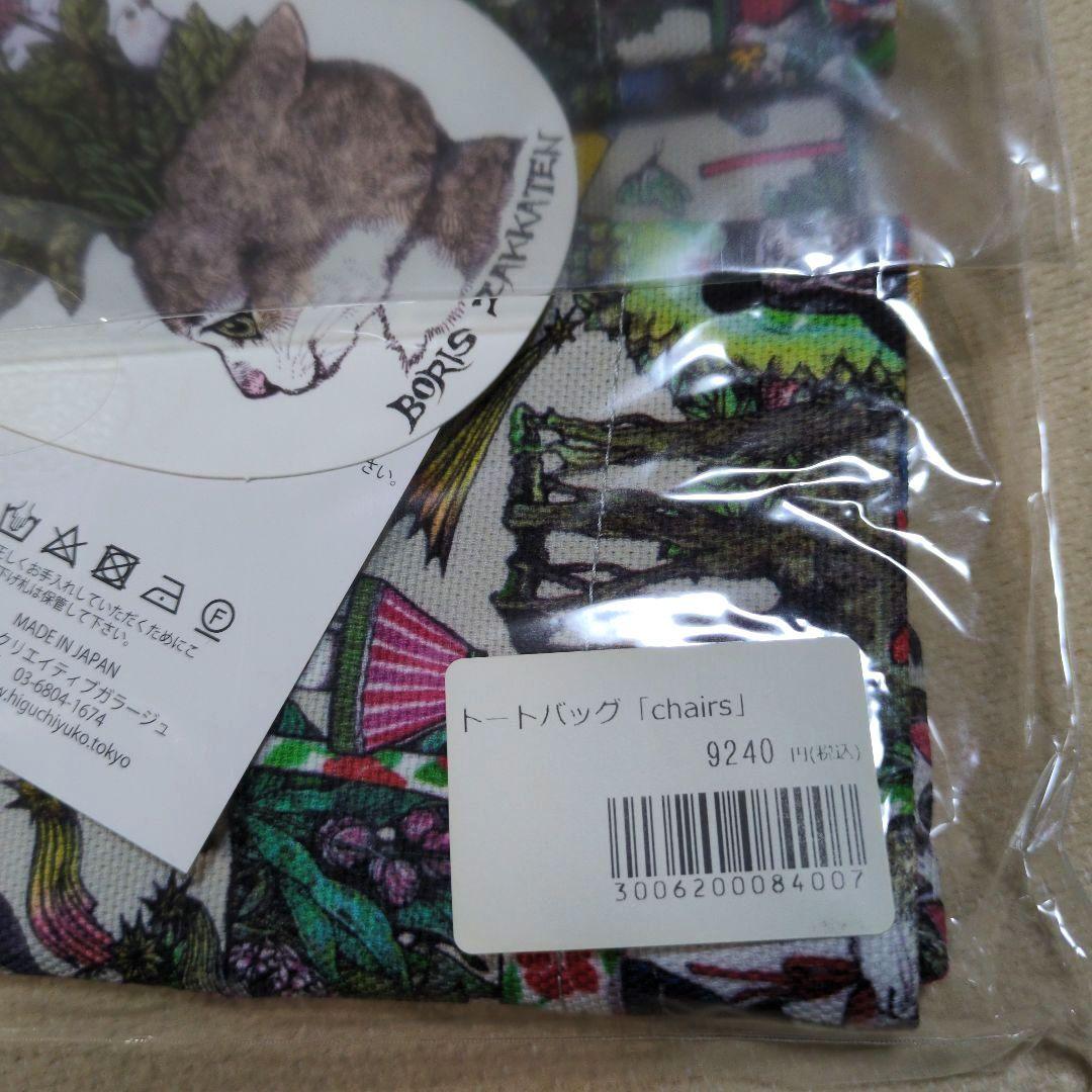 ヒグチユウコさん トートバッグ chair ボリス雑貨店 猫