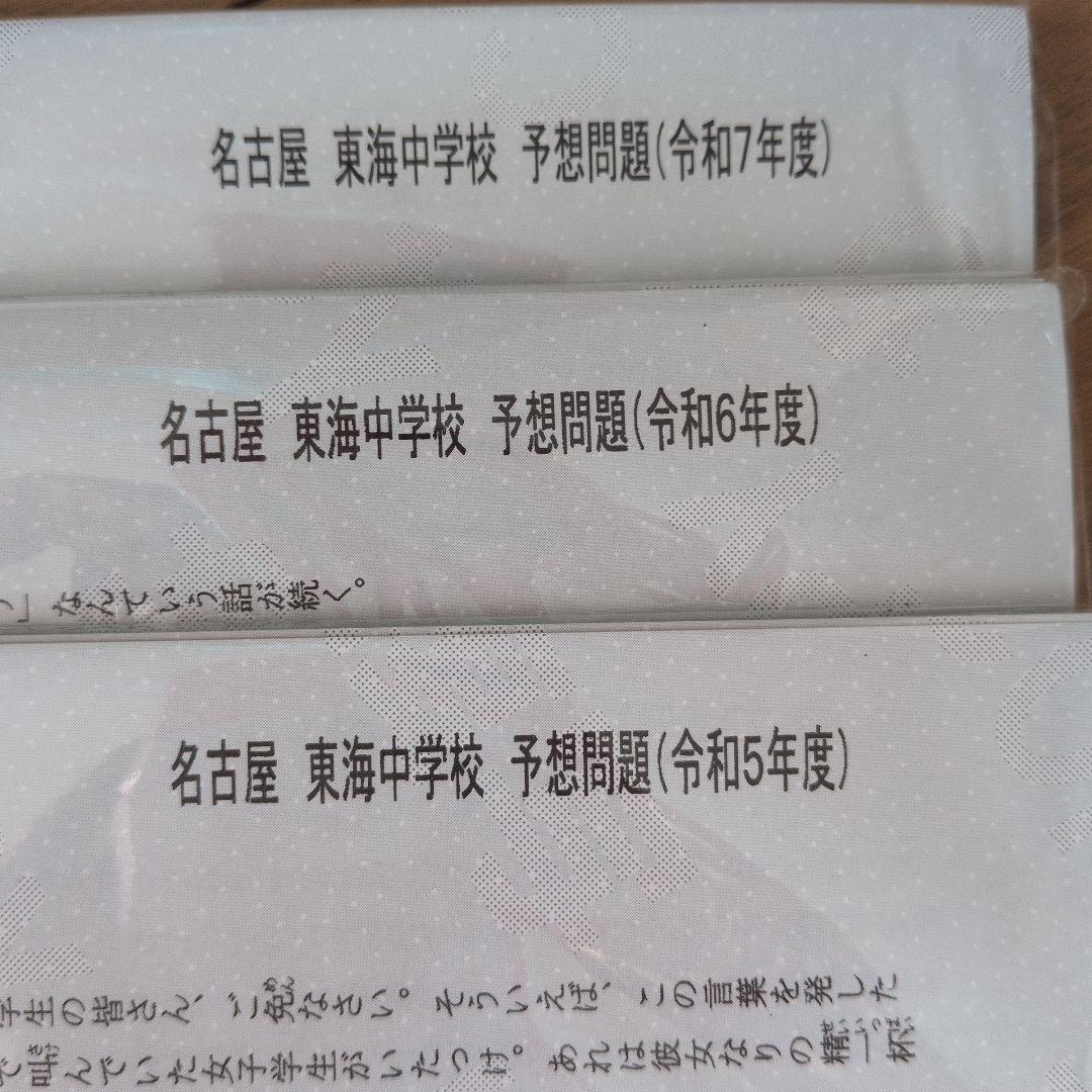 東海中学　滝中学　予想問題集　中学入試出版