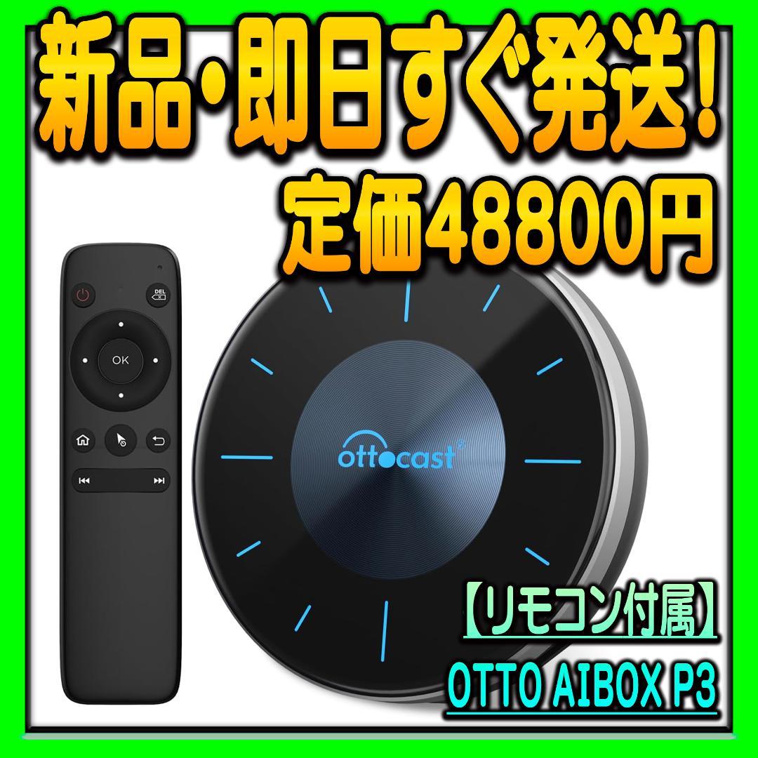 オットキャスト OTTOAIBOX P3 リモコン付属