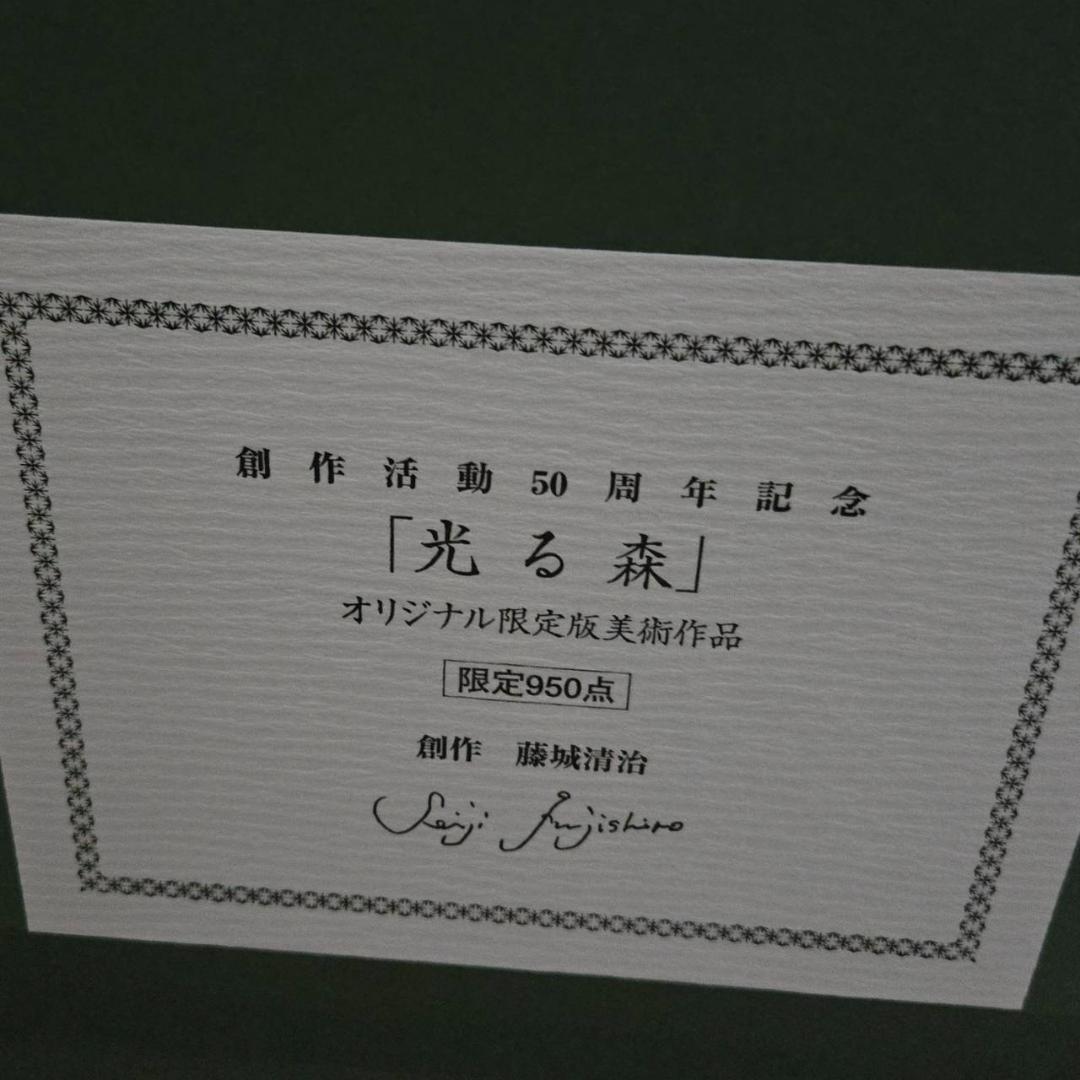 藤城清治　光る森　直筆サイン　ダイヤモンドスクリーン　保証