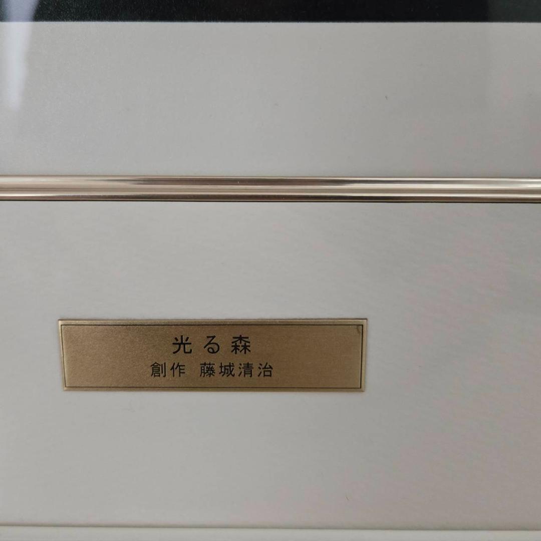 藤城清治　光る森　直筆サイン　ダイヤモンドスクリーン　保証