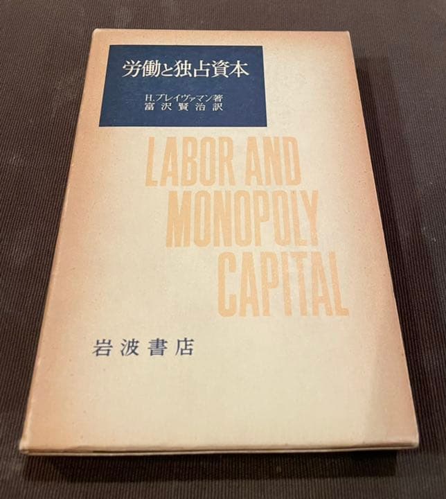 ☆労働と独占資本☆貴重美品☆岩波書店☆1978年初版☆ブレイヴァマン☆マルクス☆