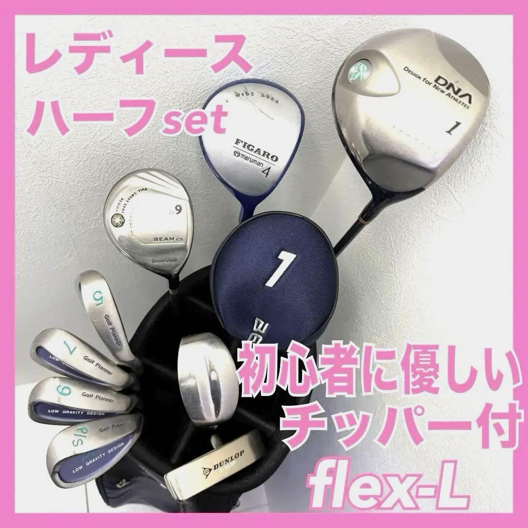 ⭐️レディース　初心者応援！ゴルフクラブ　ハーフセット　チッパー付き