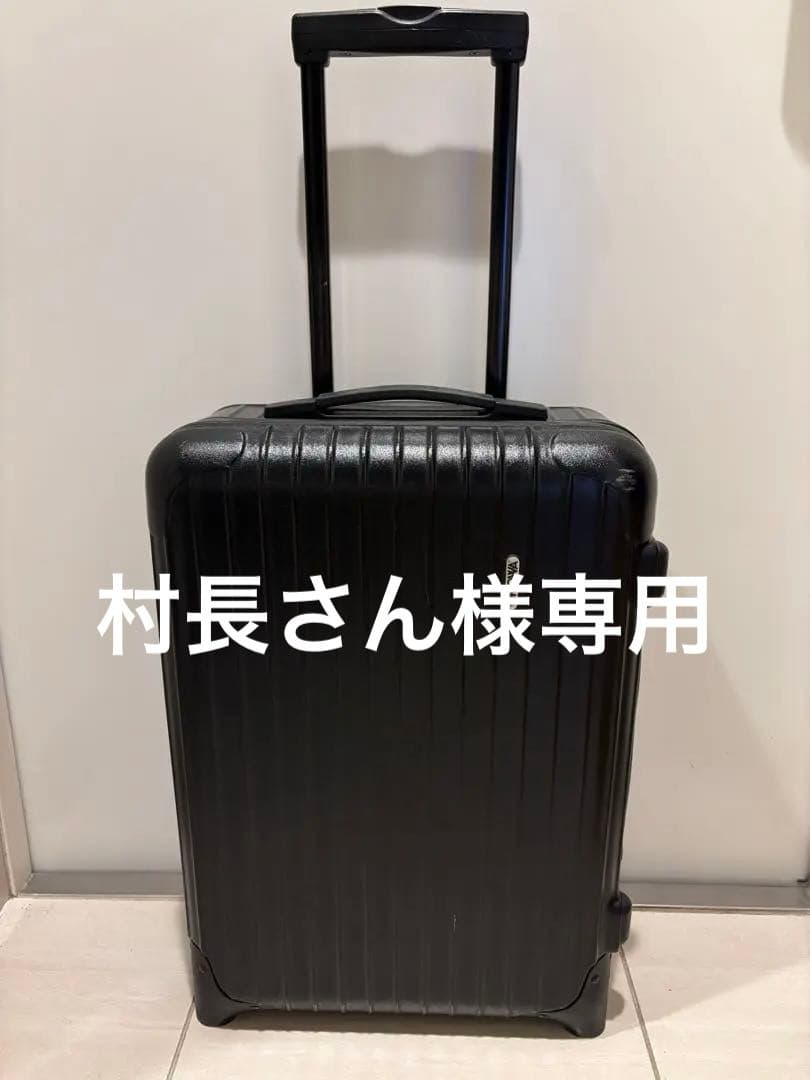 村長さん: RIMOWA SALSA リモワサルサキャリーケース 35L