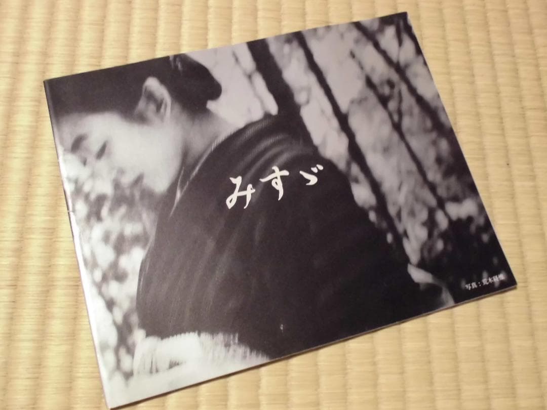 映画「みすず」パンフレット