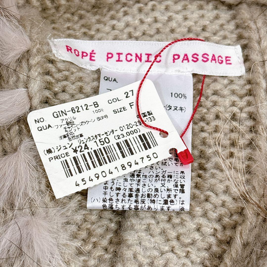 貴重✨️【ロペピクニックパサージュ】ラクーン ラビット毛フード付きニットポンチョ