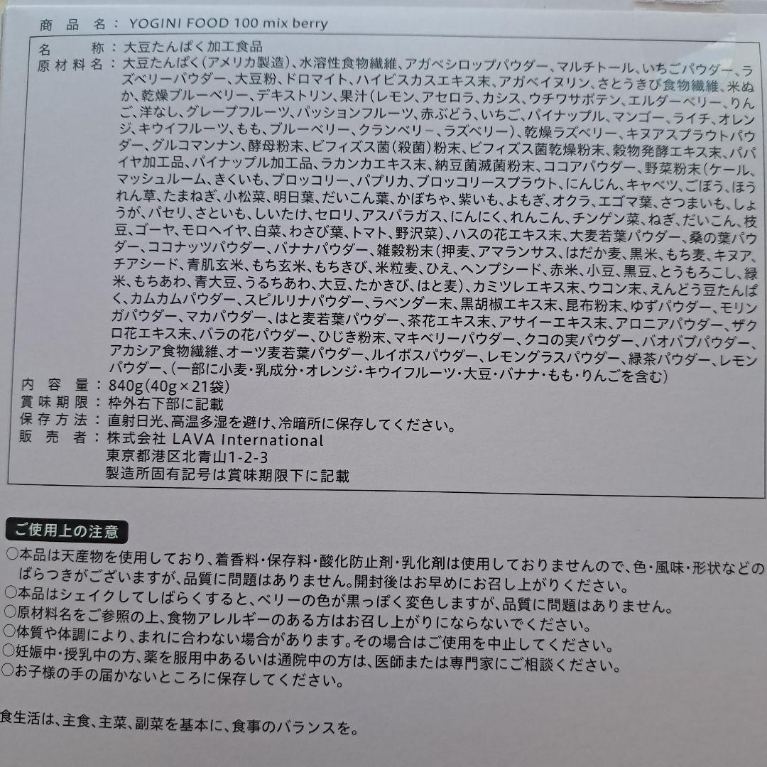 YOGINI FOOD 100 mix berry 1箱(21袋)