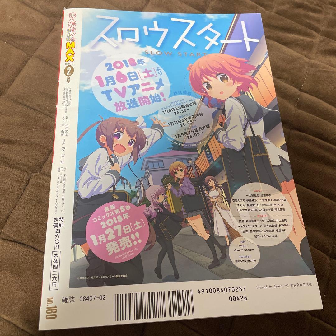 まんがタイムきららMAX 2018年2月号 ぼっちざろっく 新連載号 はまじあき