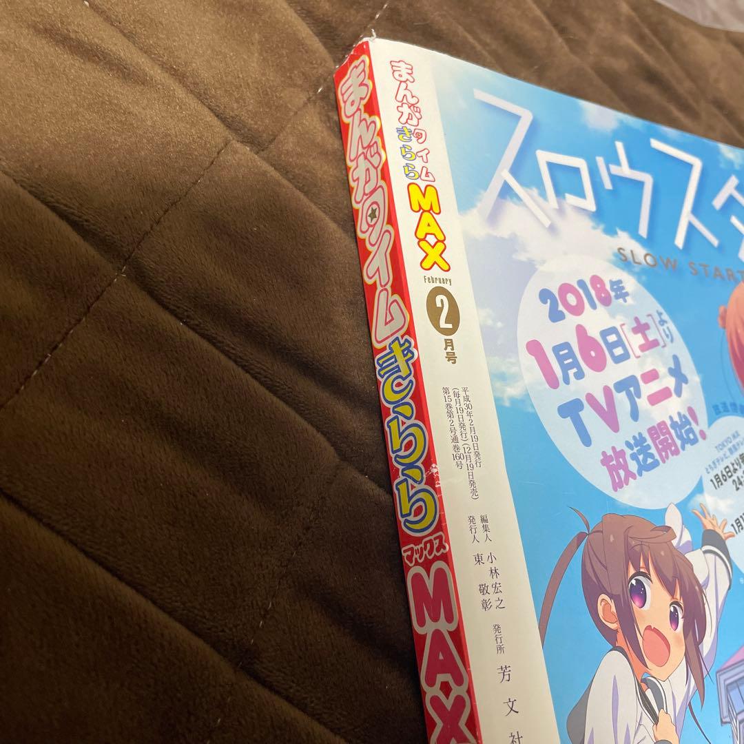 まんがタイムきららMAX 2018年2月号 ぼっちざろっく 新連載号 はまじあき