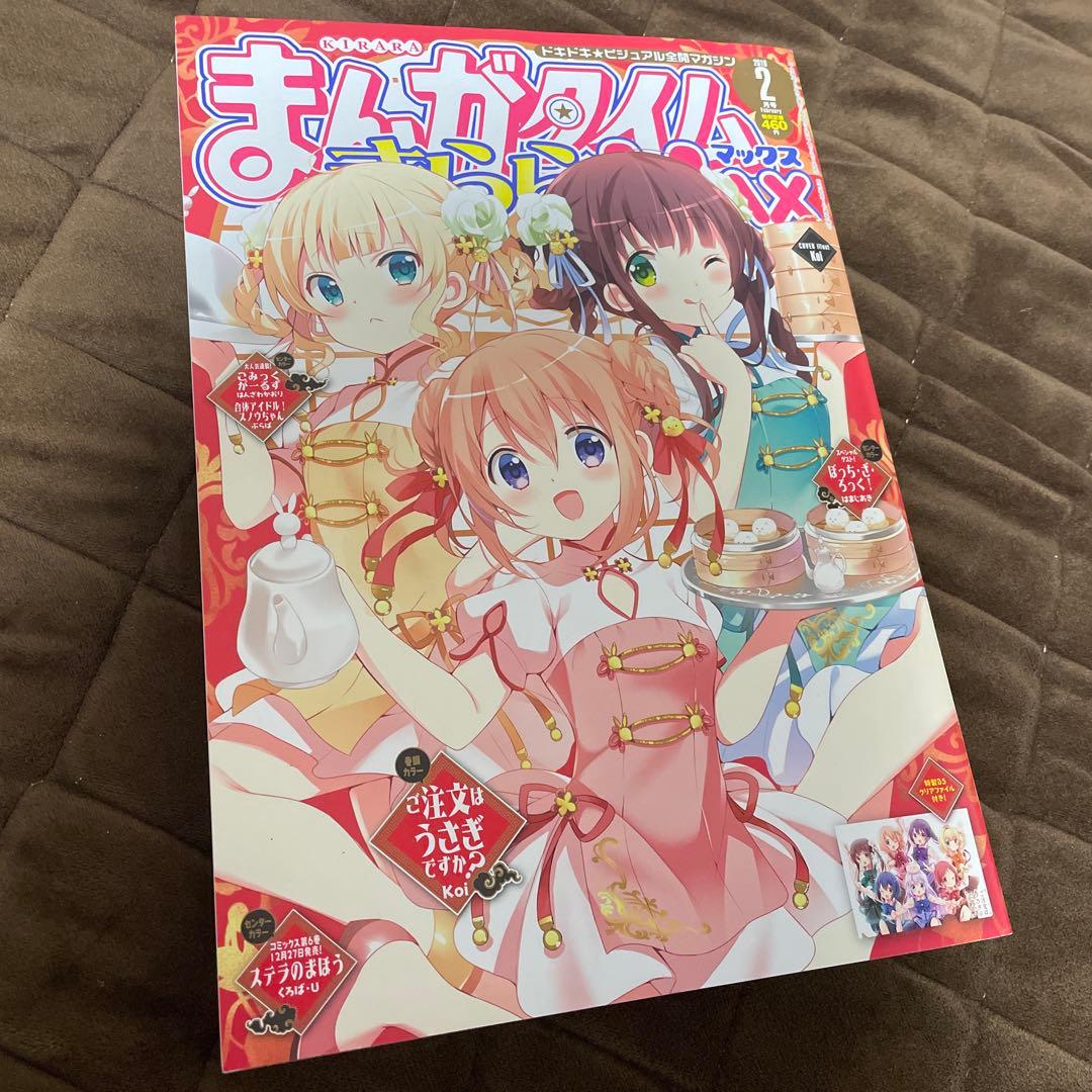 まんがタイムきららMAX 2018年2月号 ぼっちざろっく 新連載号 はまじあき