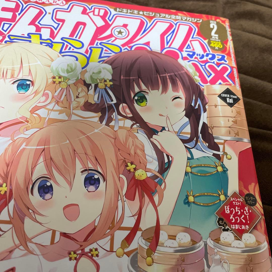 まんがタイムきららMAX 2018年2月号 ぼっちざろっく 新連載号 はまじあき