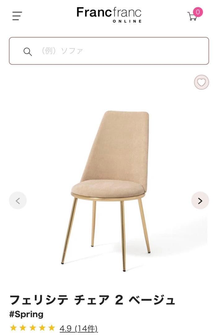 Francfranc チェア フェリシテ ベージュ