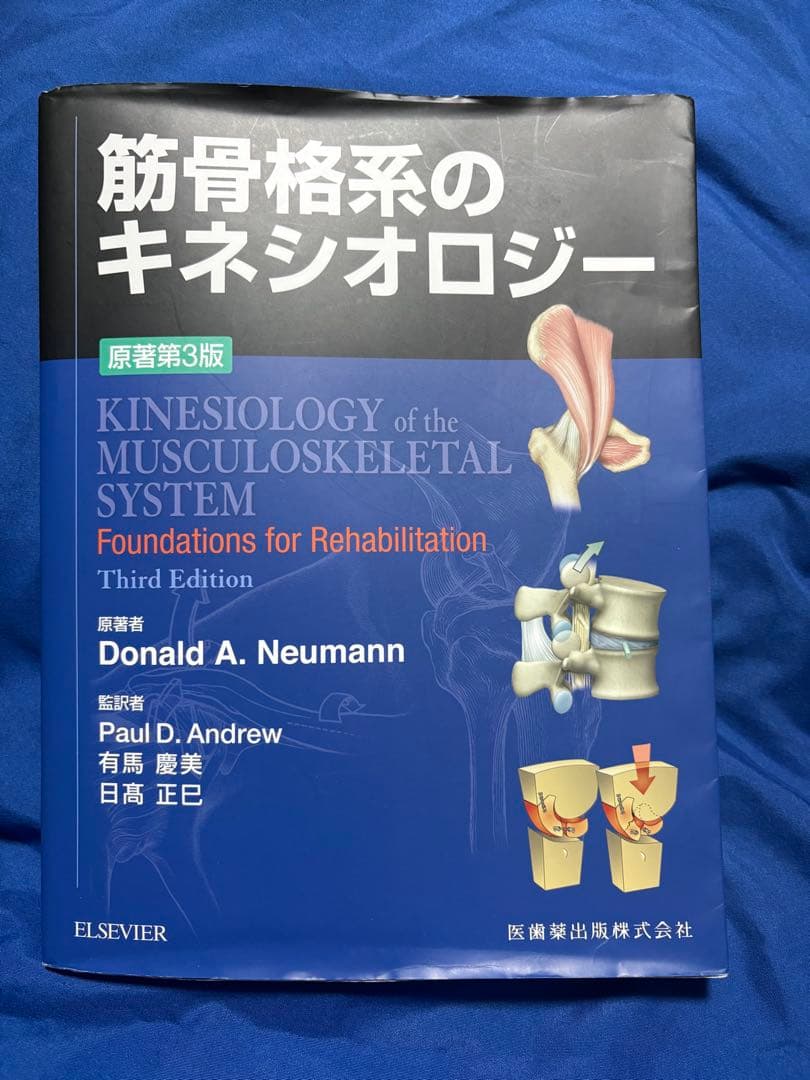 筋骨格系のキネシオロジー 原著第3版