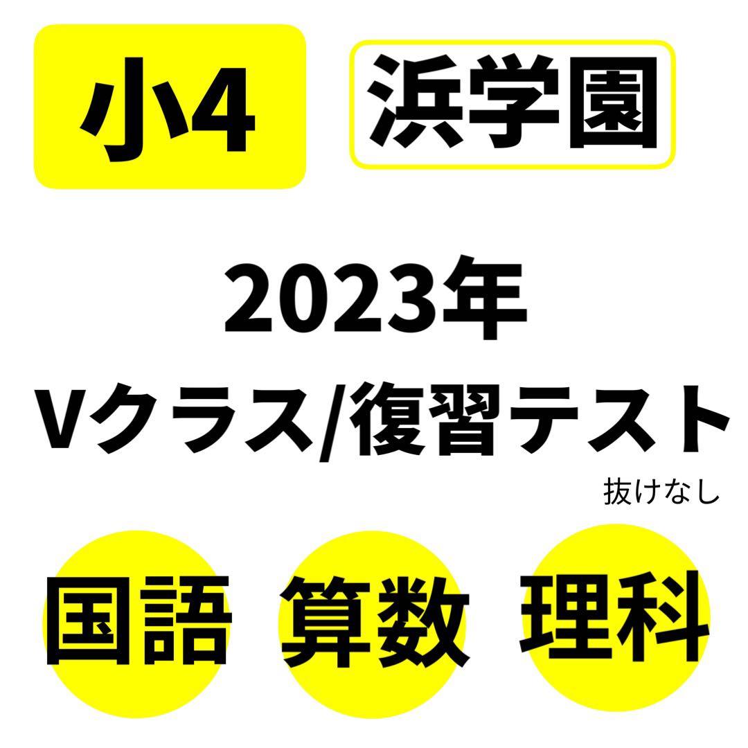 小4 浜学園 復習テスト Vクラス 国語/算数 /理科 復習用 3教科　即日発送