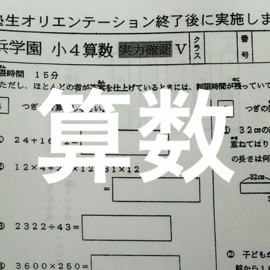 小4 浜学園 復習テスト Vクラス 国語/算数 /理科 復習用 3教科　即日発送