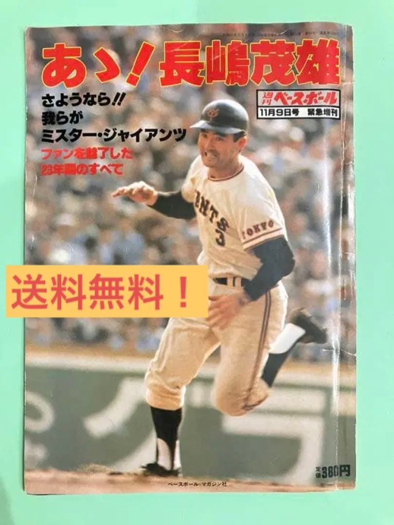 週刊ベースボール1980.51　ああ！長嶋茂雄　昭和55年発行