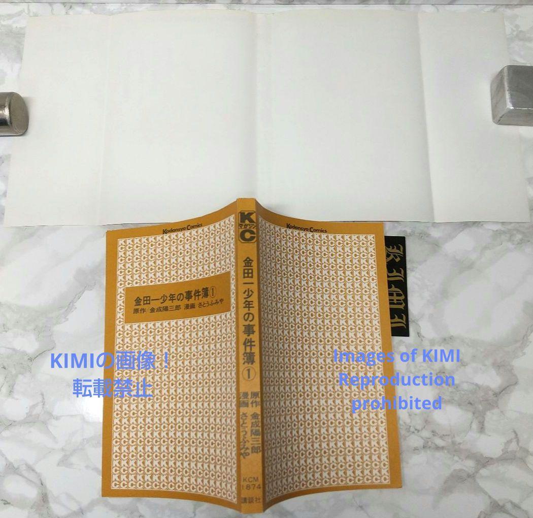希少 初版 金田一少年の事件簿 1 コミック 1993 金成 陽三郎,さとう ふ