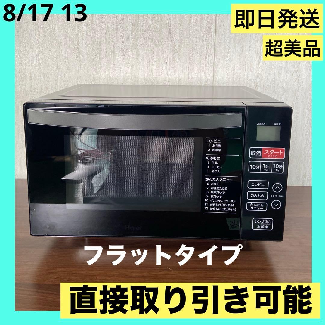 超美品　即日発送　Haier 電子レンジ KS-MW22F18ーBK