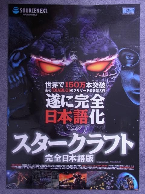 未使用　非売品　PC　ポスター　スタークラフト　STAR CRAFT　ブリザード