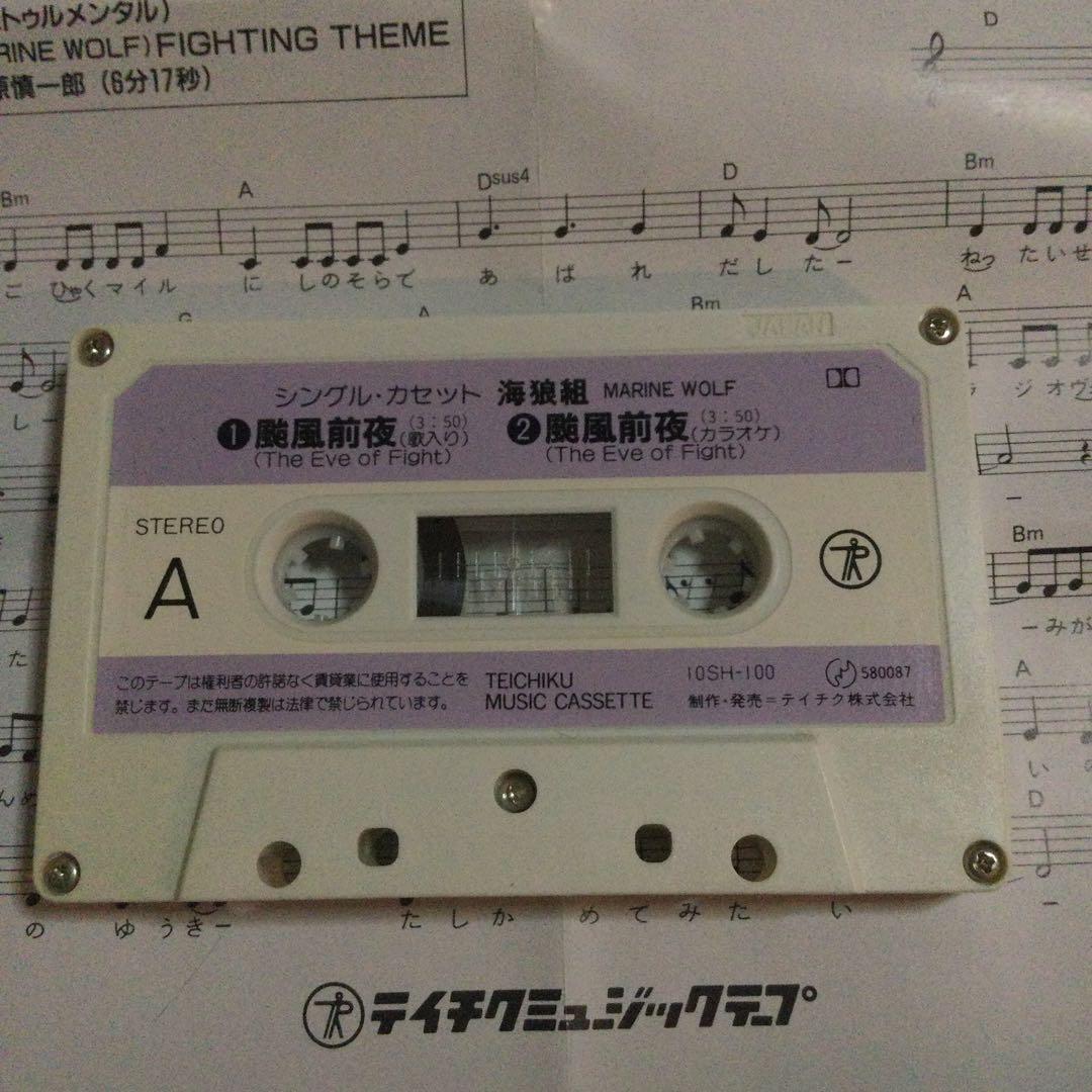 カセットテープ　海狼組(MARINE WOLF)[北斗晶 & みなみ鈴香]