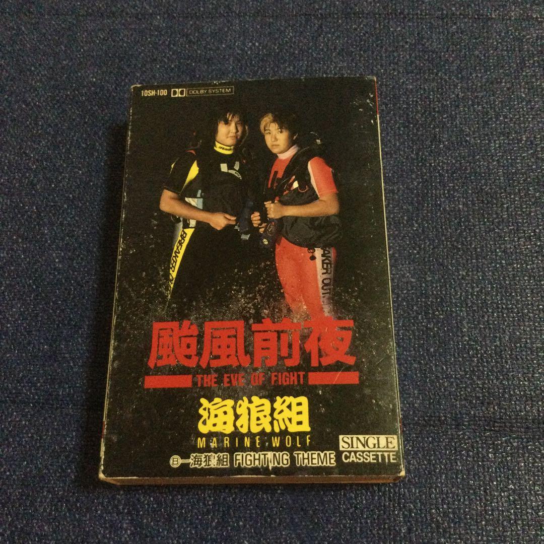 カセットテープ　海狼組(MARINE WOLF)[北斗晶 & みなみ鈴香]