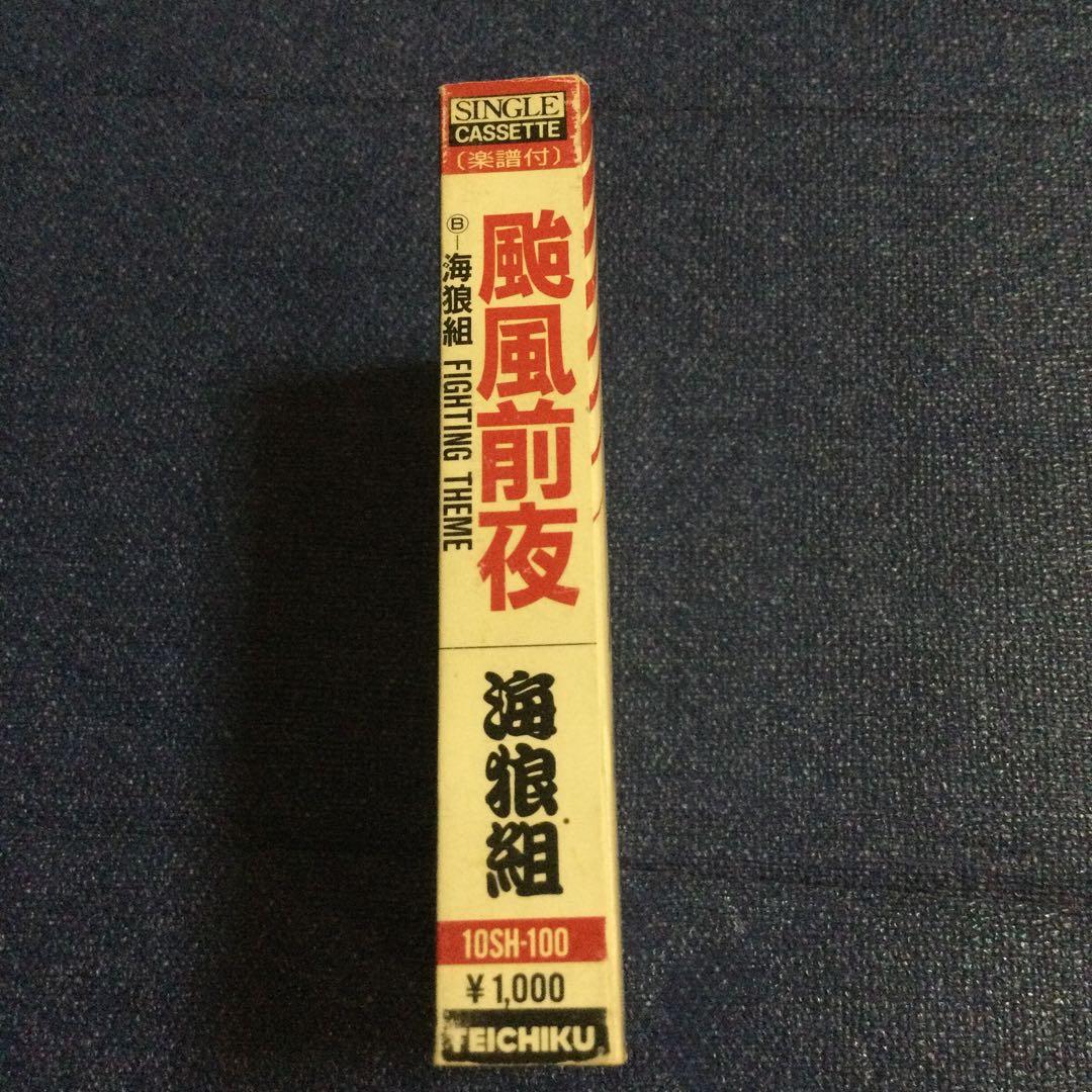 カセットテープ　海狼組(MARINE WOLF)[北斗晶 & みなみ鈴香]