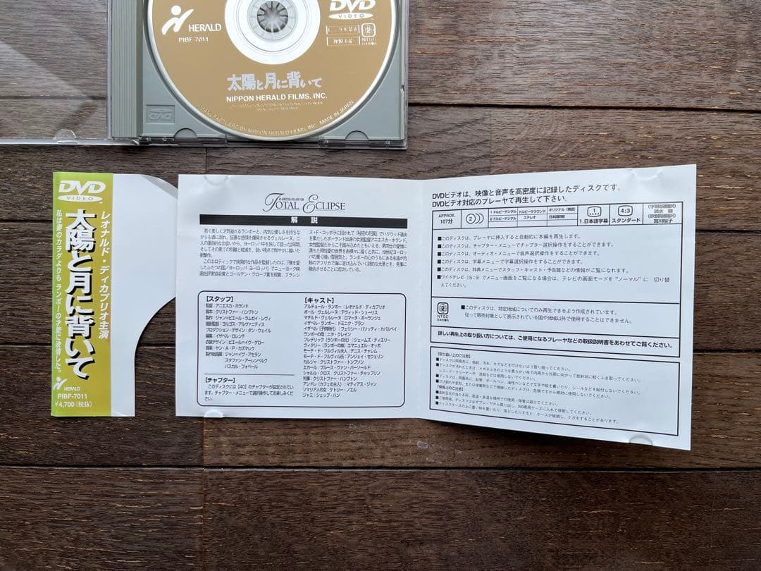 太陽と月に背いて　DVD版