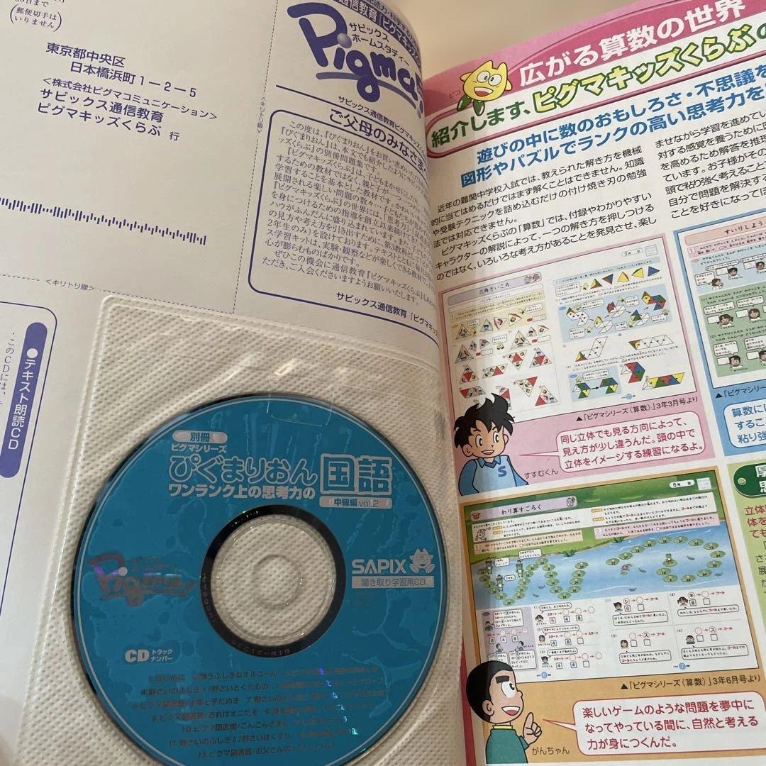 ぴぐまりおんワンランク上の思考力の国語 中級編 vol.2小学2•3年生対象