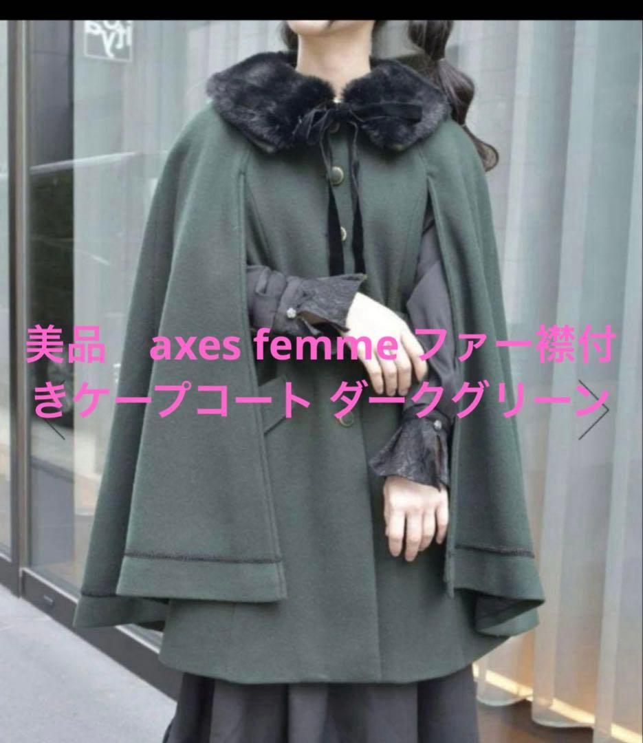 美品　axes femme ファー襟付きケープコート ダークグリーン