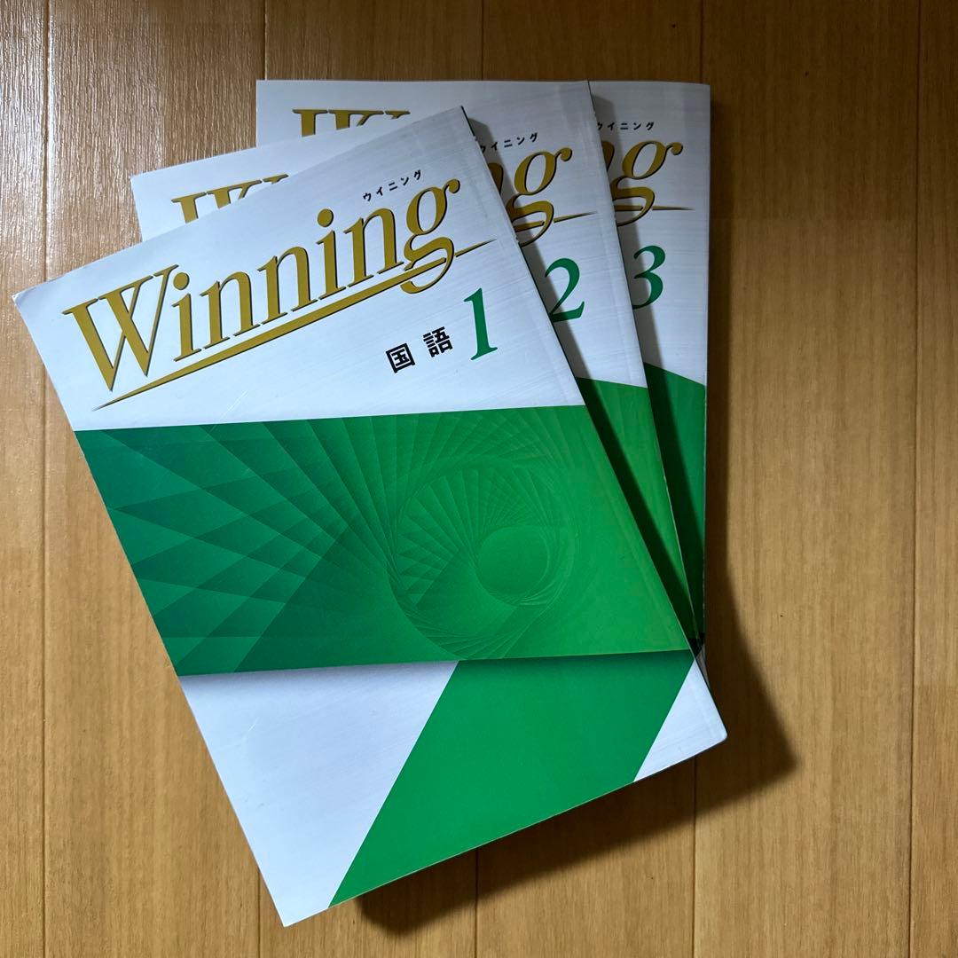【Winning】ウイニング 塾教材6教科（国語.数学.英語.理科.地理.歴史）
