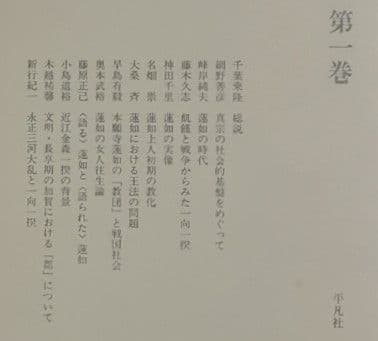 講座　蓮如　全六巻　平凡社