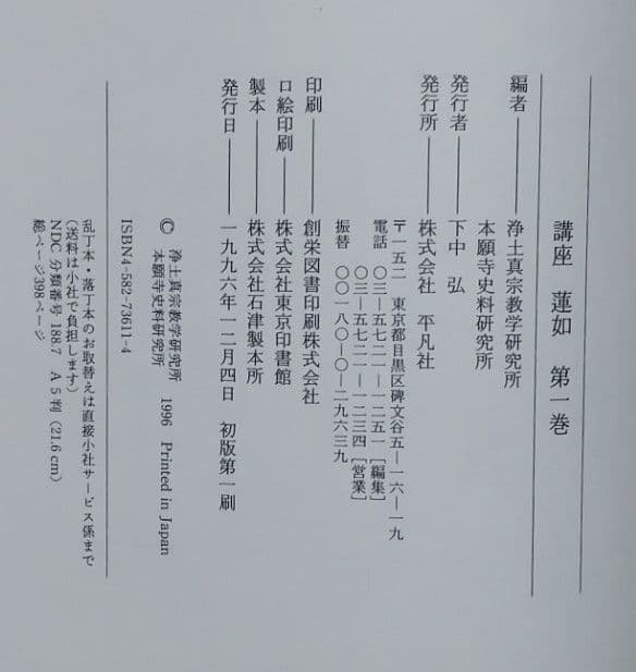 講座　蓮如　全六巻　平凡社