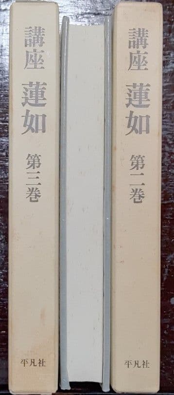 講座　蓮如　全六巻　平凡社