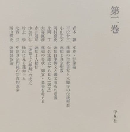 講座　蓮如　全六巻　平凡社