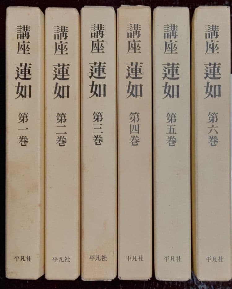 講座　蓮如　全六巻　平凡社