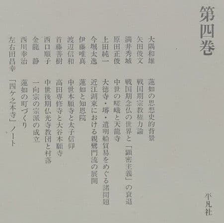 講座　蓮如　全六巻　平凡社