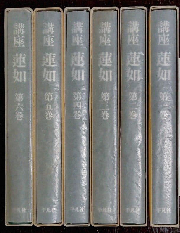 講座　蓮如　全六巻　平凡社