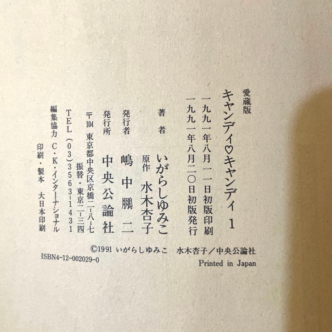 【貴重！初版本】キャンディ♡キャンディ 愛蔵版 全2巻 ＆ イラスト集