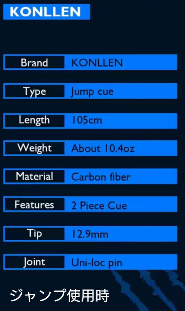 KONLLEN ビリヤード キュー ブレイク ＆ ジャンプ カーボンシャフト