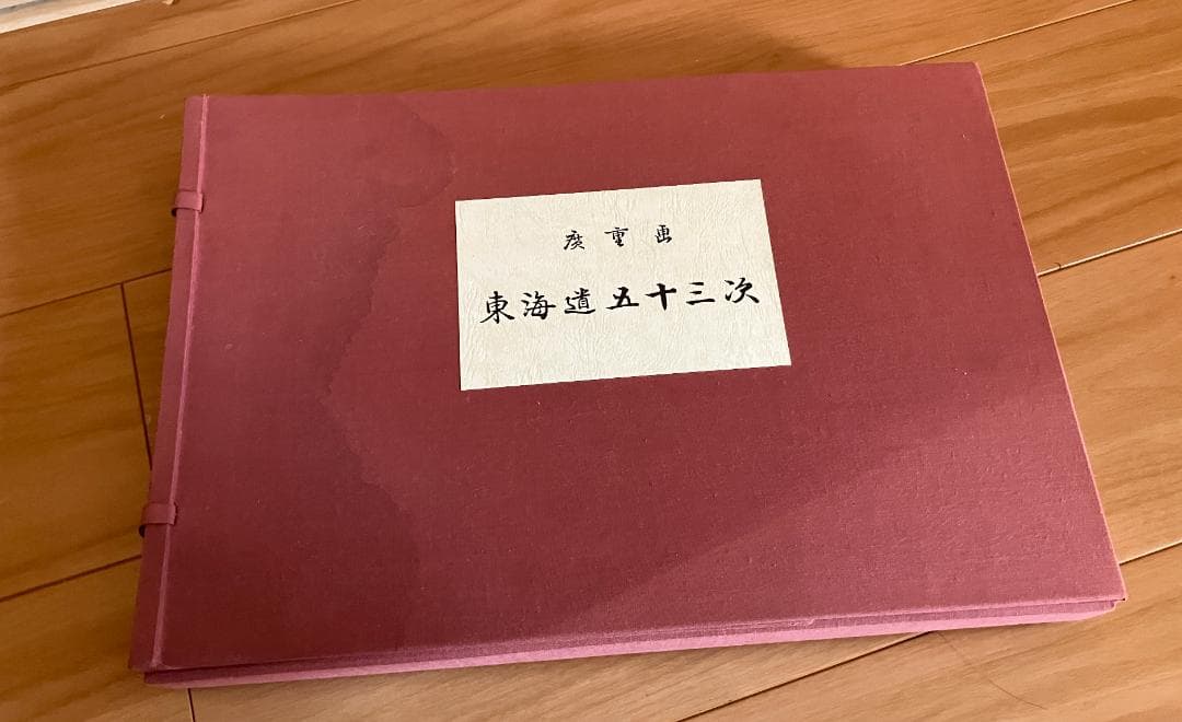 歌川 広重 東海道五十三次 全５５枚 新報社