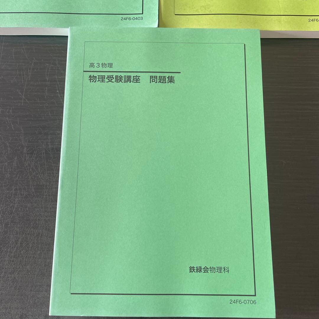 鉄緑会2024年度高3物理発展講座　発展講座問題集　物理受験講座問題集