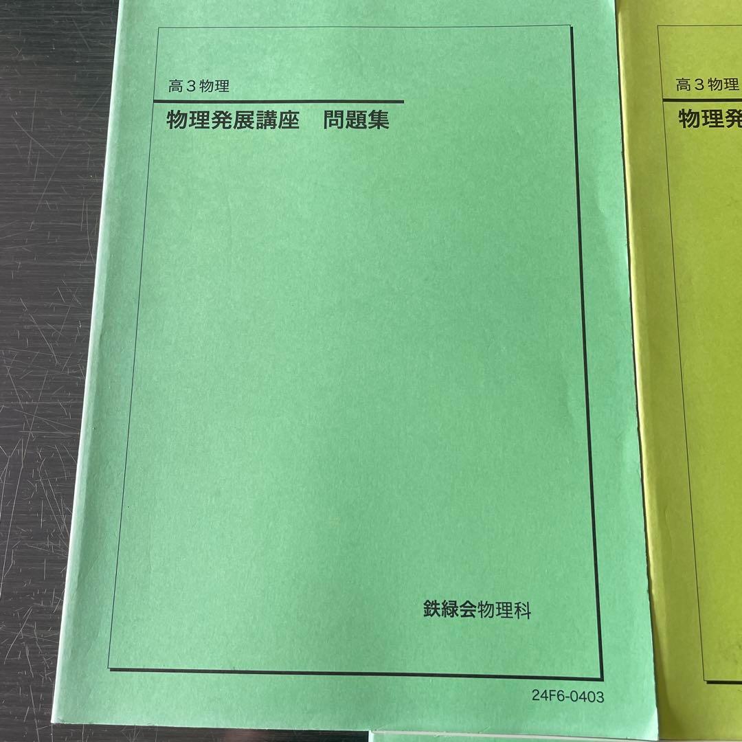 鉄緑会2024年度高3物理発展講座　発展講座問題集　物理受験講座問題集